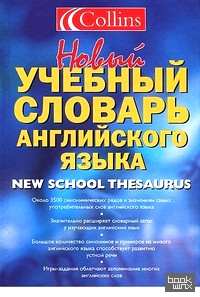 Новый учебный словарь английского языка: Collins