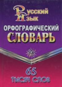 Орфографический словарь русского языка: 65 тысяч слов