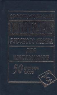 Орфографический словарь русского языка для школьников с грамматикой: 50 тысяч слов