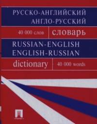Русско-английский, англо-русский словарь: Содержит 40 000 слов