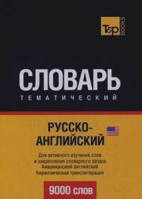 Русско-английский (американский) тематический словарь: Для активного изучения слов и закрепления словарного запаса Американского английского языка. Кириллическая транслитерация. 9000 слов