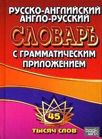 Русско-английский, англо-русский словарь с грамматическим приложением: 45 тысяч слов