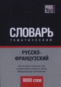 Русско-французский тематический словарь: 9000 слов. Для активного изучения слов и закрепления словарного запаса. Международная транскрипция
