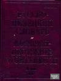 Русско-немецкий словарь: В 2-х томах. Том II. П-Я