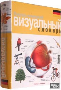 Русско-немецкий визуальный словарь