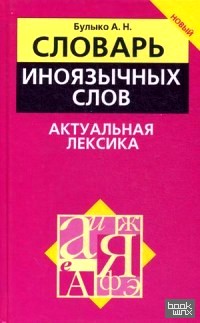 Словарь иноязычных слов: Актуальная лексика