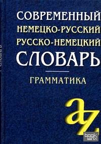 Современный немецко-русский, русско-немецкий словарь: Грамматика. Более 15000 слов