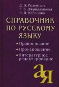 Справочник по русскому языку: правописание, произношение, литературное редактирование