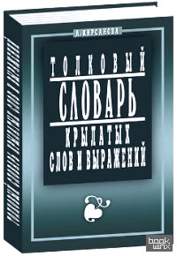 Толковый словарь крылатых слов и выражений
