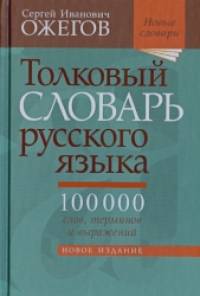 Толковый словарь русского языка