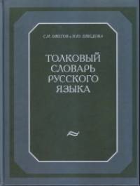 Толковый словарь русского языка: 80000 слов и фразеологических выражений