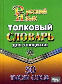 Толковый словарь русского языка для учащихся: 50 тысяч слов
