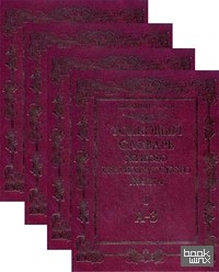Толковый словарь живого великорусского языка (количество томов: 4)