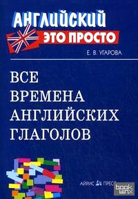 Все времена английских глаголов: Краткий справочник