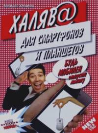 Халява для смартфонов и планшетов