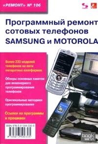 Программный ремонт сотовых телефонов Samsung и Motorola