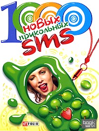 1000 новых прикольных SMS