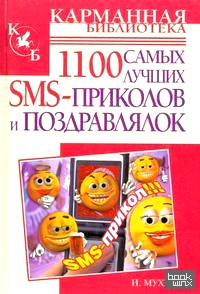 1100 самых лучших SMS-приколов и поздравлялок