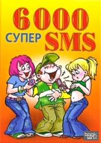 6000 супер SMS
