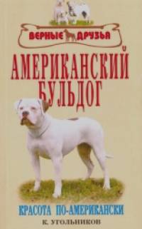 Американский бульдог