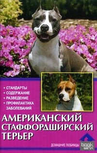 Американский стаффордширский терьер: Стандарты. Содержание. Разведение. Профилактика заболеваний