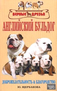 Английский бульдог: История породы. Содержание и уход. Разведение. Профилактика заболеваний. Доброжелательность и благородство