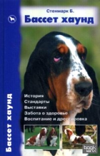 Бассет хаунд: История. Стандарты. Выставки. Забота о здоровье. Воспитание и дрессировка
