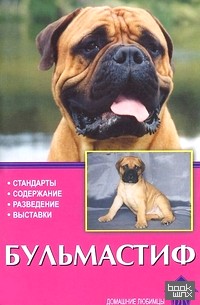 Бульмастиф: Стандарты. Содержание. Разведение. Выставки