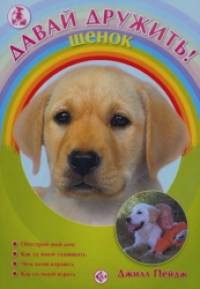 Давай дружить! Щенок