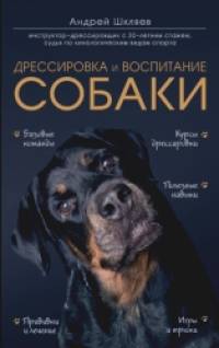 Дрессировка и воспитание собаки