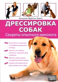 Дрессировка собак: Секреты опытного кинолога