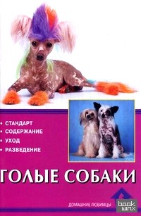 Голые собаки: Стандарт. Содержание. Уход. Разведение