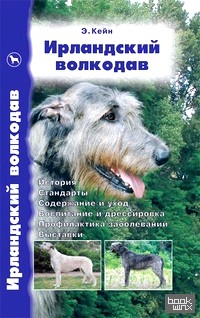Ирландский волкодав: История. Стандарты. Содержание и уход. Воспитание и дрессировка. Профилактика заболеваний. Выставки