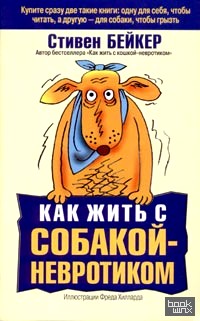 Как жить с собакой-невротиком