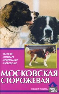 Московская сторожевая: В прошлом и настоящем. История, стандарт, содержание, разведение