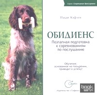 Обидиенс: Поэтапная подготовка к соревнованиям по послушанию