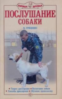 Послушание собаки