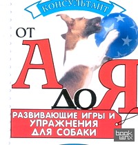Развивающие игры и упражнения для вашей собаки