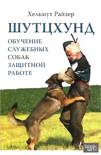 Шутцхунд: обучение служебных собак защитной работе