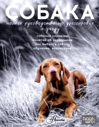 Собака: Полное руководство по дрессировке и уходу