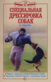 Специальная дрессировка собак: Защитно-караульная служба. Розыскная служба. Караульная служба. Поисково-спасательная служба