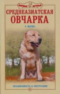 Среднеазиатская овчарка: Независимость и бесстрашие