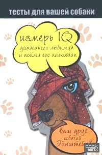 Тесты для вашей собаки