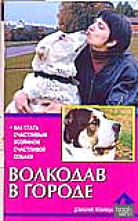 Волкодав в городе: Как стать счастливым хозяином счастливой собаки