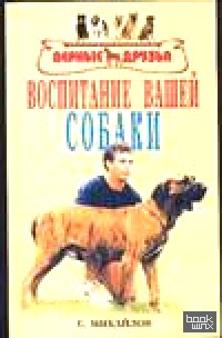 Воспитание вашей собаки