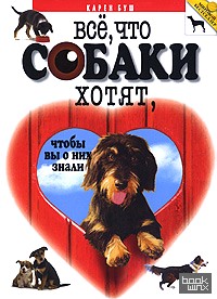 Все, что собаки хотят, чтобы вы о них знали