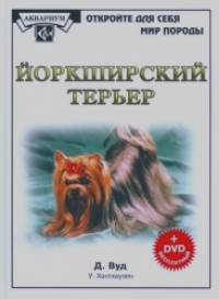 Йоркширский терьер (+ DVD)