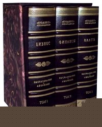 Бизнес: Финансы. Власть. Высказывания и афоризмы. В 3-х томах (количество томов: 3)