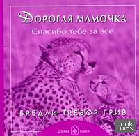 Дорогая мамочка: Спасибо тебе за всё