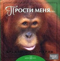 Прости меня: